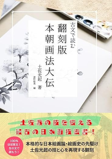 『古文で読む翻刻版本朝画法大伝』翻刻担当