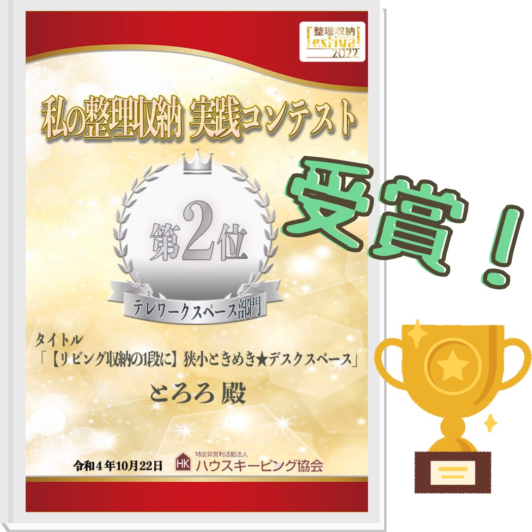 整理収納アドバイザーの実践コンテスト2位受賞