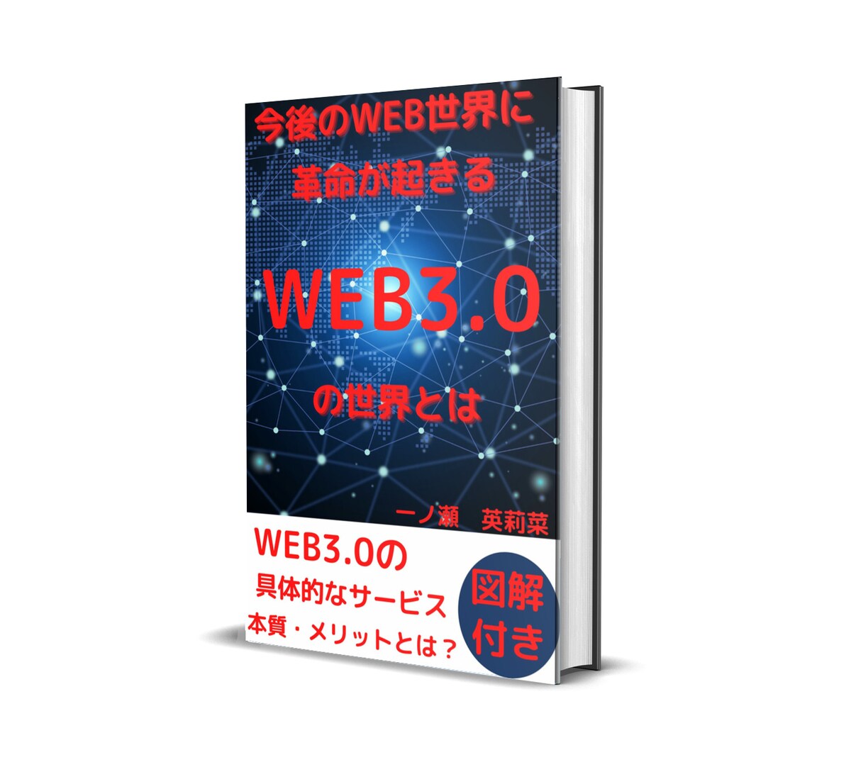 今後のWEB世界に革命が起きるWEB3.0の世界とは