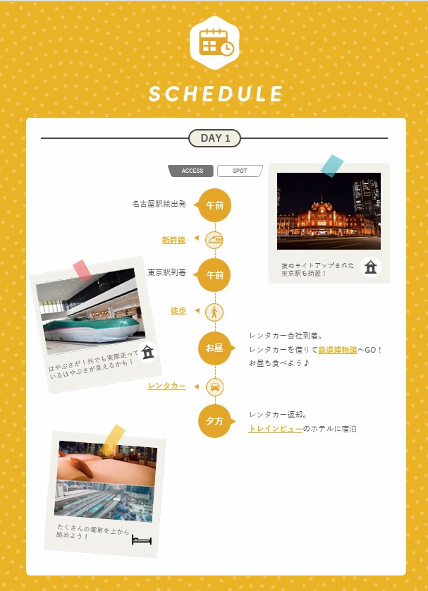 国内旅行のしおり作成
