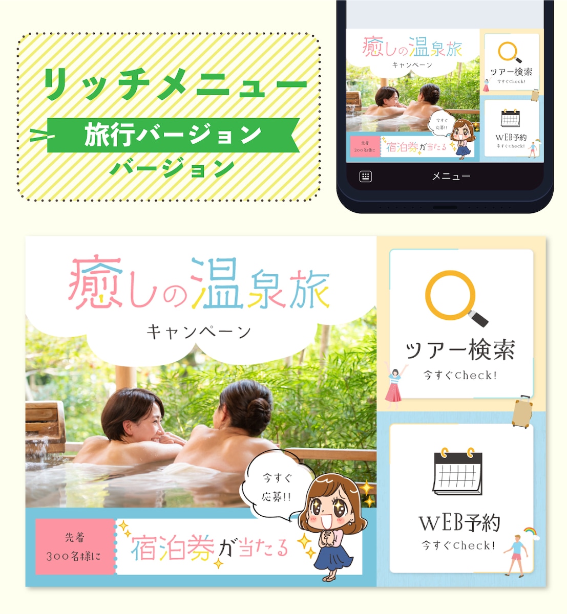 旅行のリッチメニュー