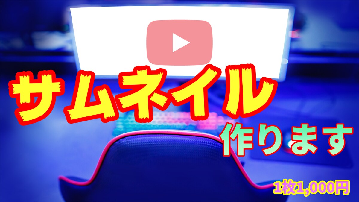 サムネイル作ります