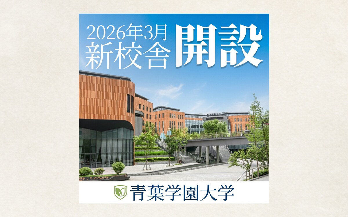 【バナー】新校舎開設記念 開催告知「青葉学園大学」