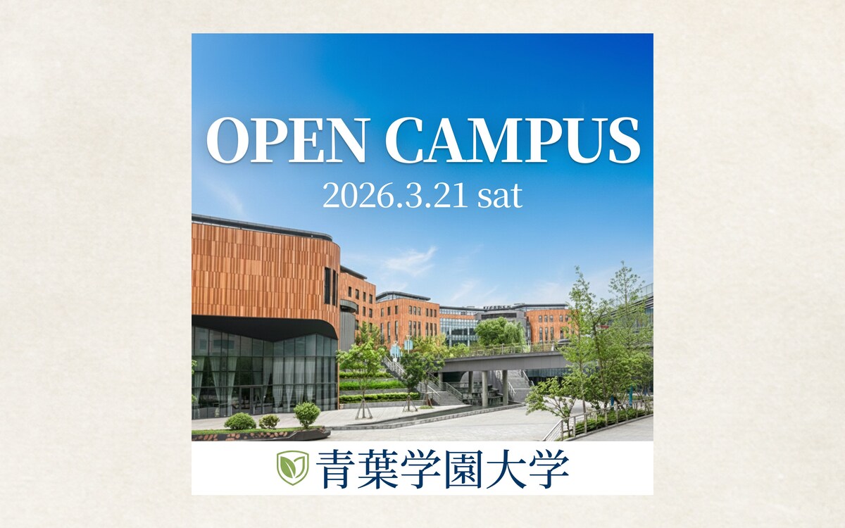 【バナー】オープンキャンパス「青葉学園大学」