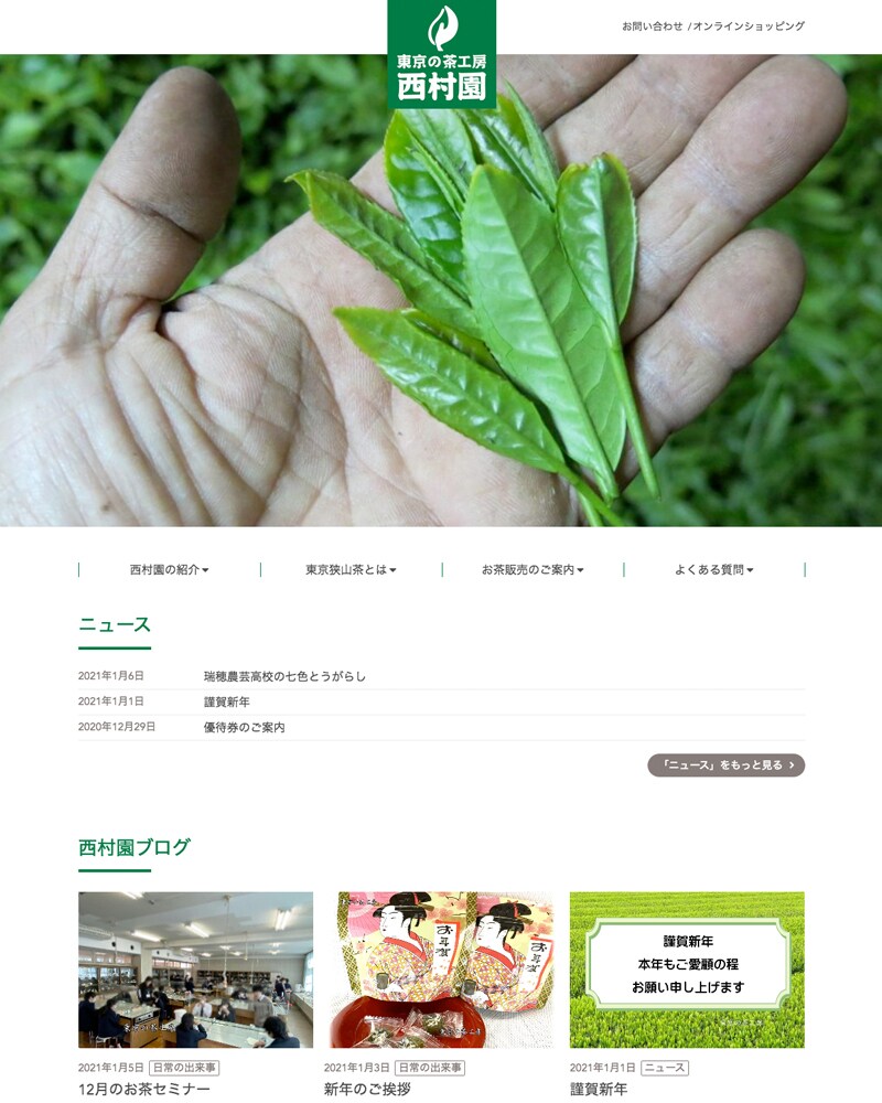 西村園