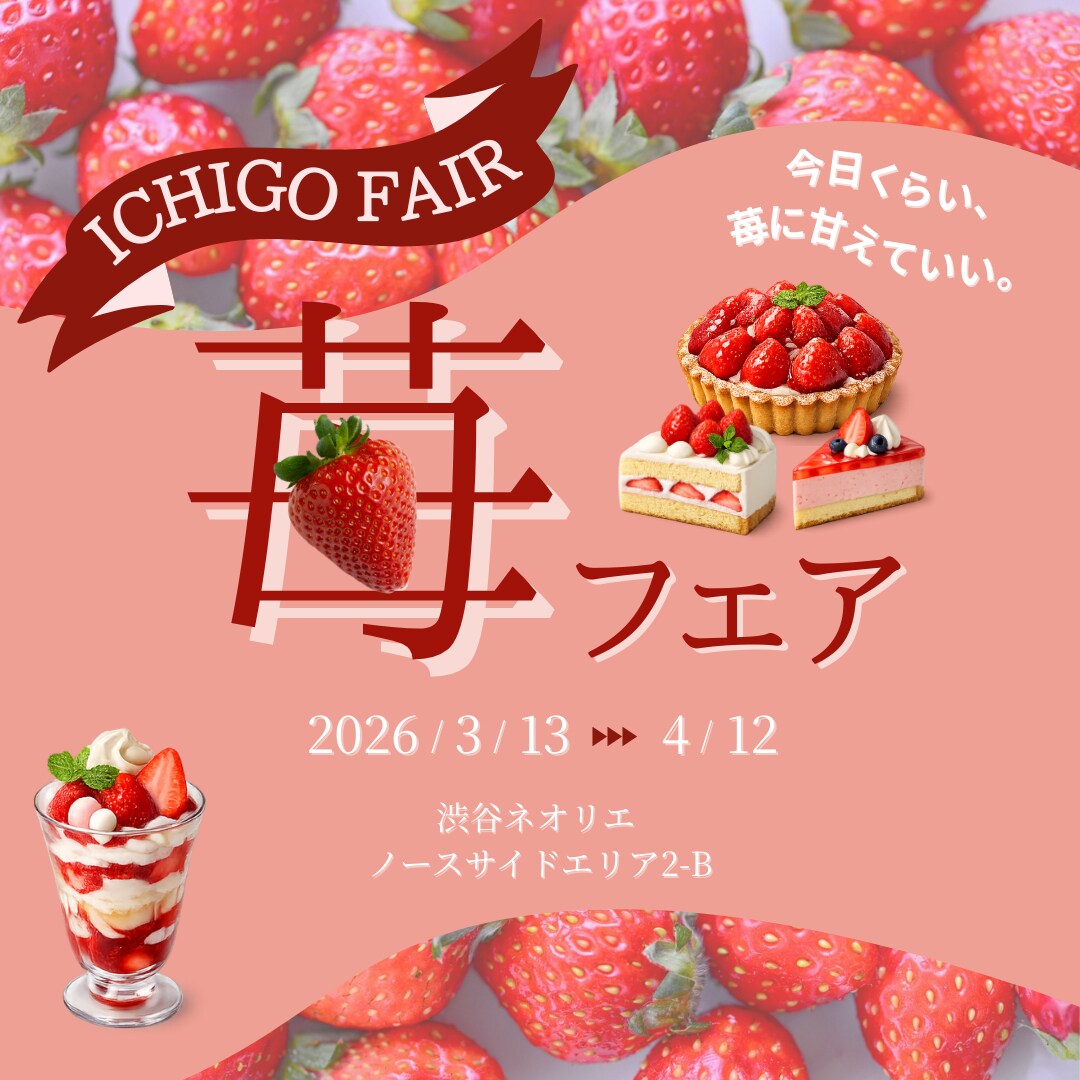 【HerTech架空案件】苺フェア広告バナー