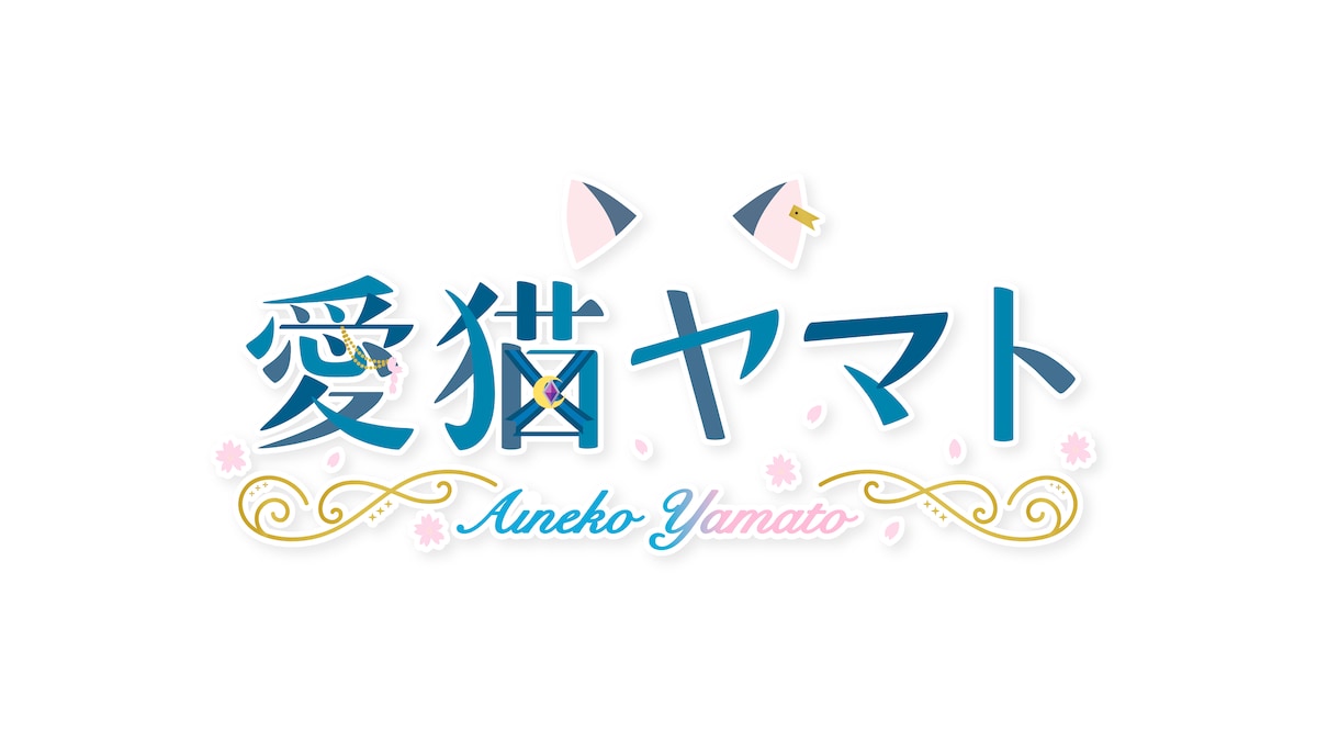 【2022.07】愛猫ヤマト様 ネームロゴデザイン