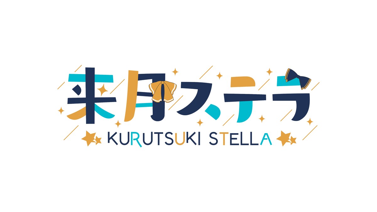 【2022.08】来月ステラ様 ネームロゴデザイン