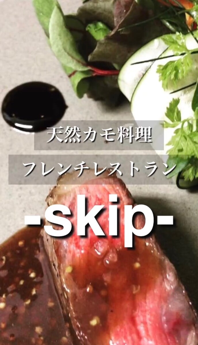 フレンチレストランskip 広告