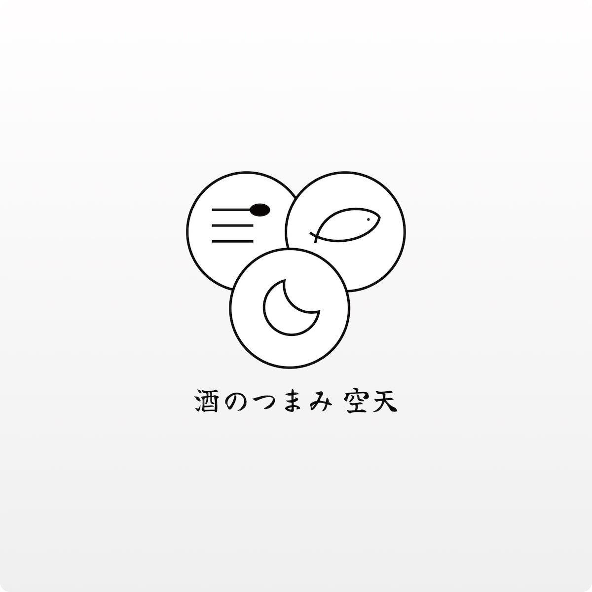 #3 酒のつまみ 空天