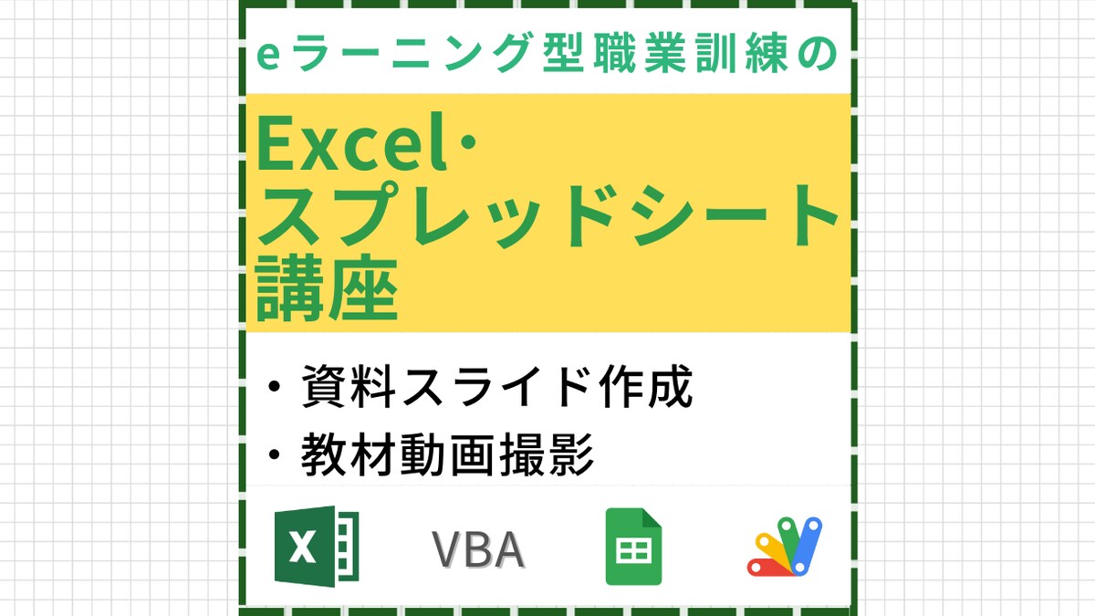 職業訓練校のExcel・スプレッドシート講座の資料と動画撮影