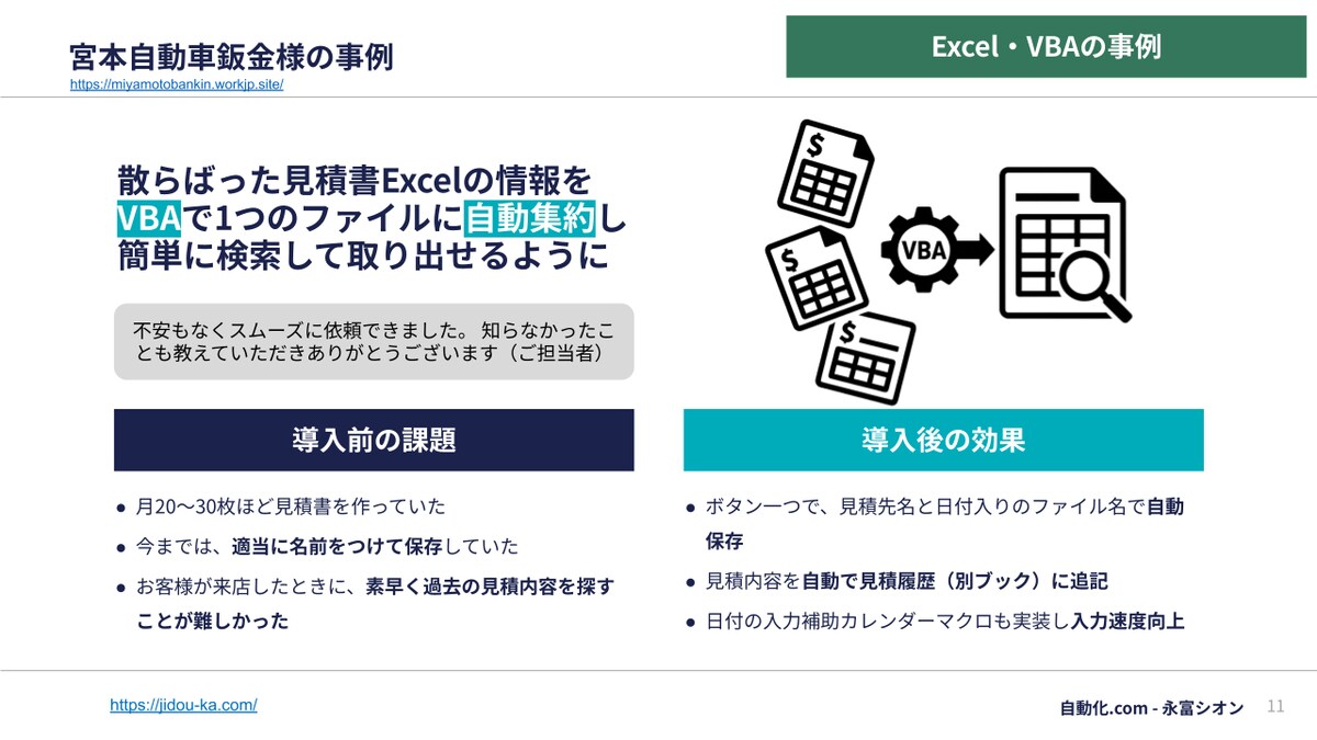 VBAマクロ：宮本自動車鈑金様の見積書Excelの自動化