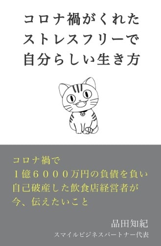 名刺代わりの書籍「コロナ禍がくれた、ストレスフリーで自分～」