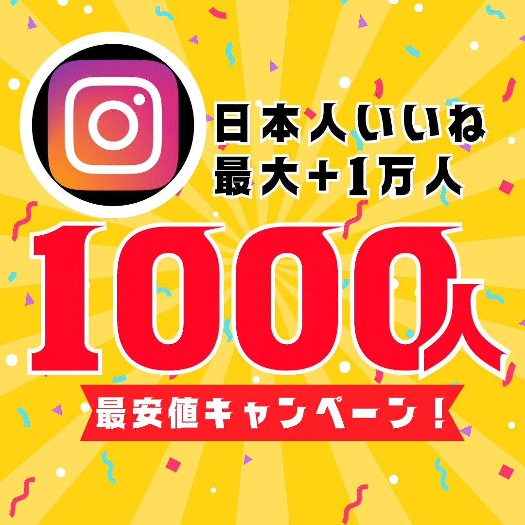 Instagramいいね1000人増加！ 最大+1万人
