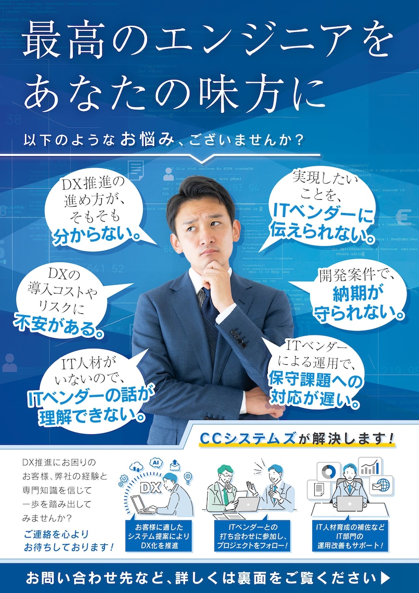 株式会社CCシステムズ様 | チラシデザイン_表面