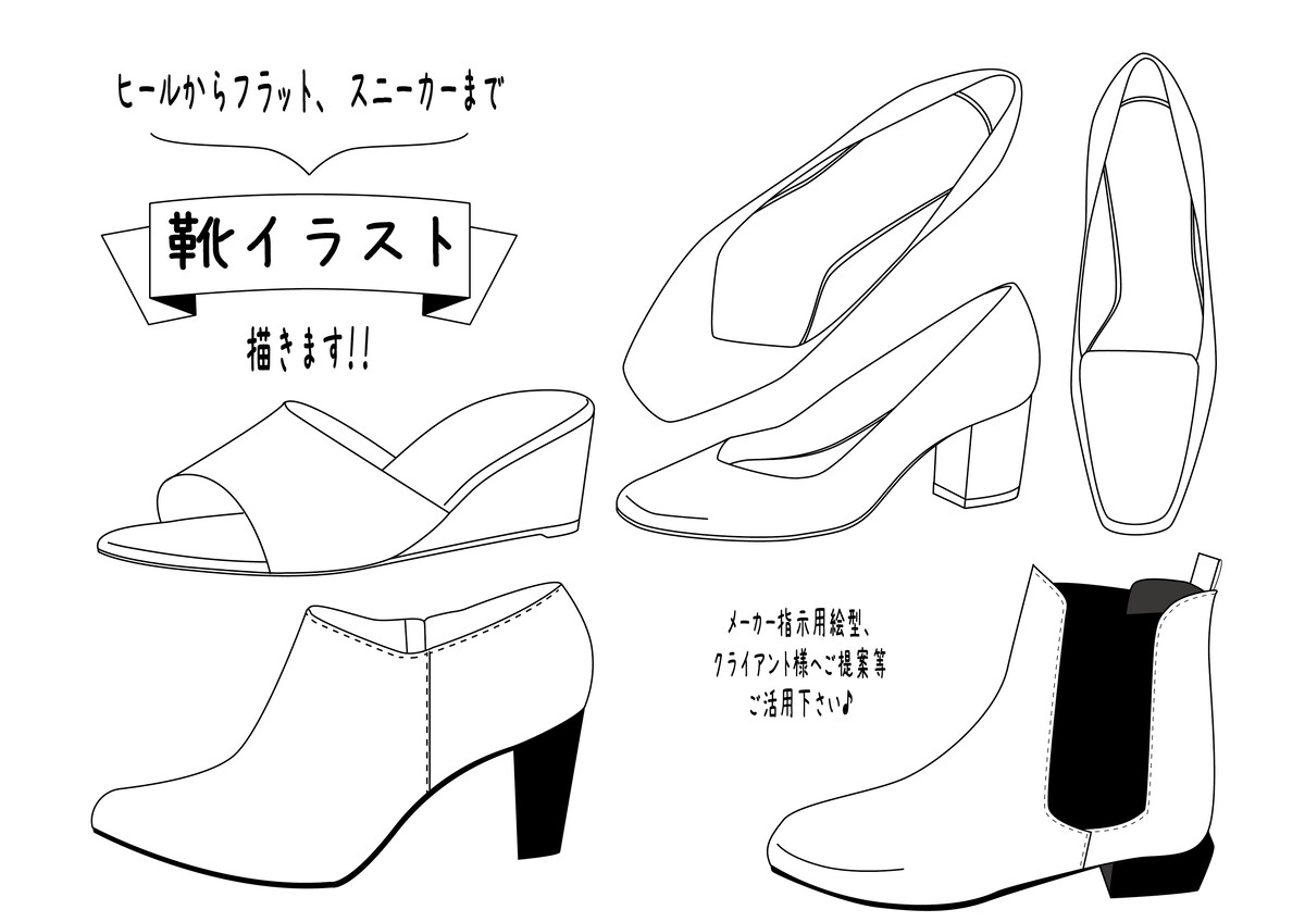 レディースシューズのイラスト作成、デザイン提案。