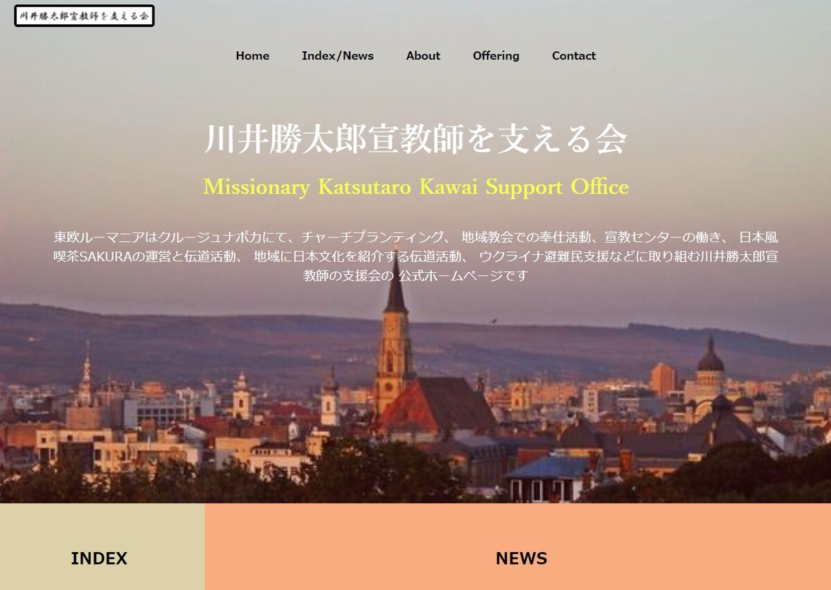 ルーマニア宣教師支援会のホームページを制作