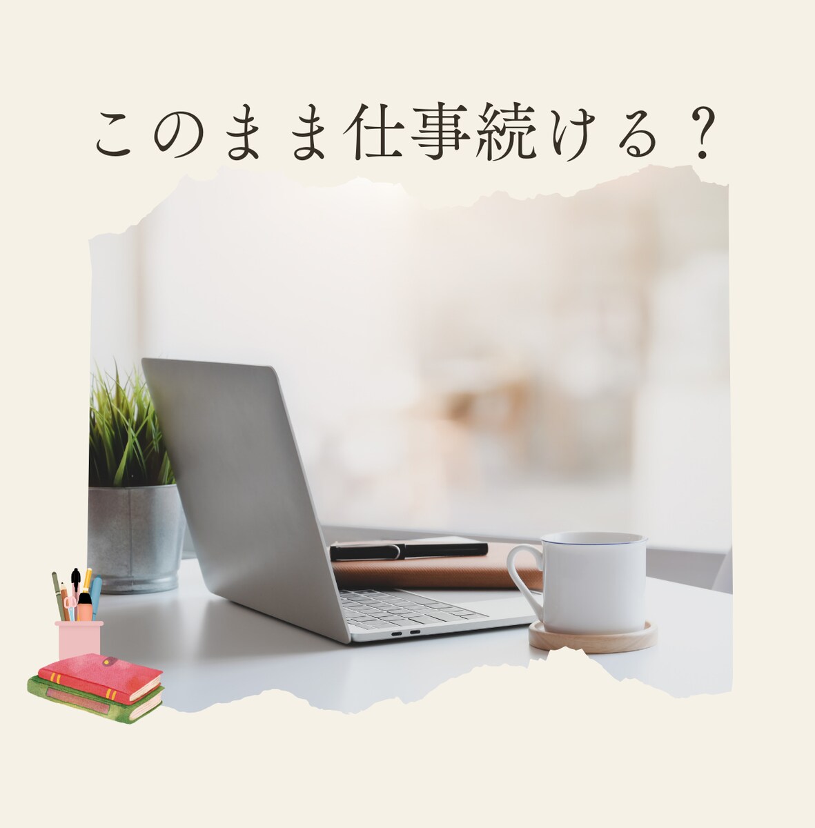 このままの人生じゃ嫌だ。