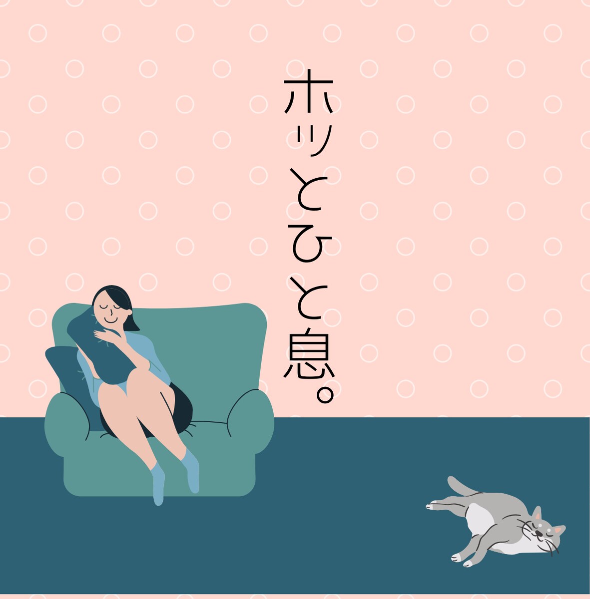 ホッとできる時間を提供します。