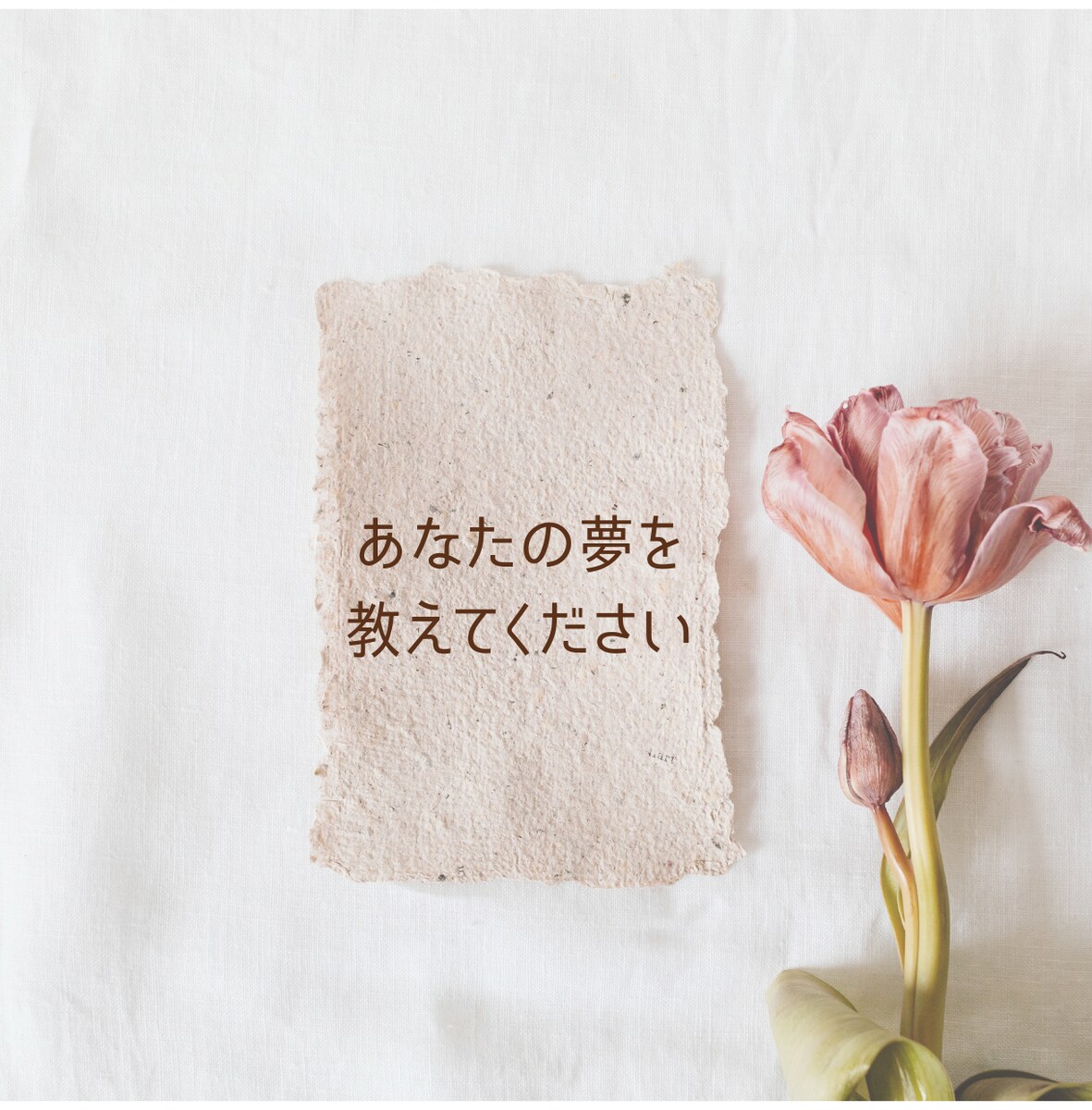 あなたの夢を教えてください。