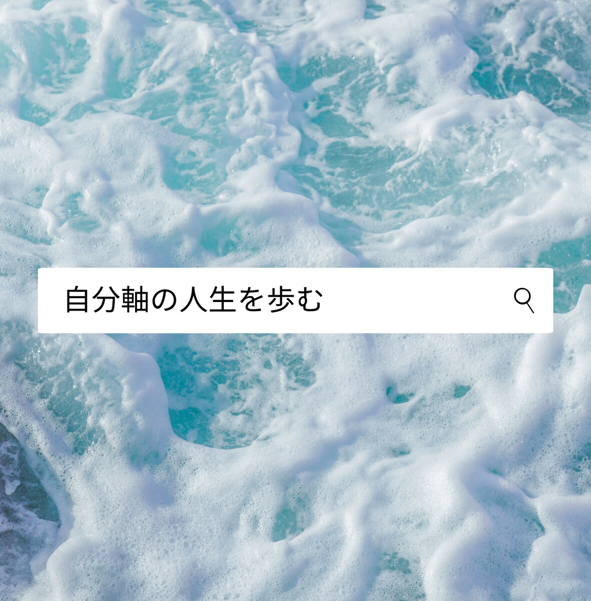 自分軸の人生の人生を歩めていますか？