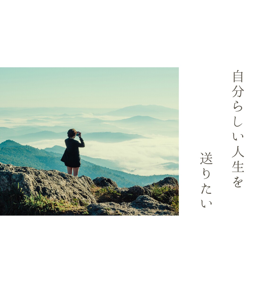 自分らしい人生を送りたい。