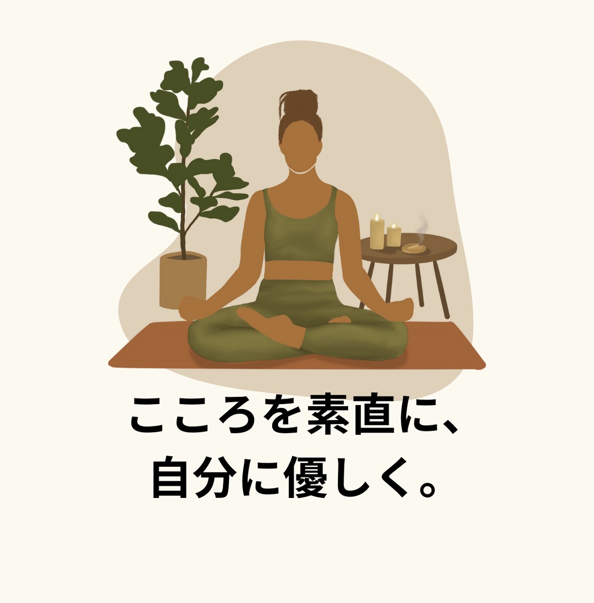 こころを素直に、自分に優しく。