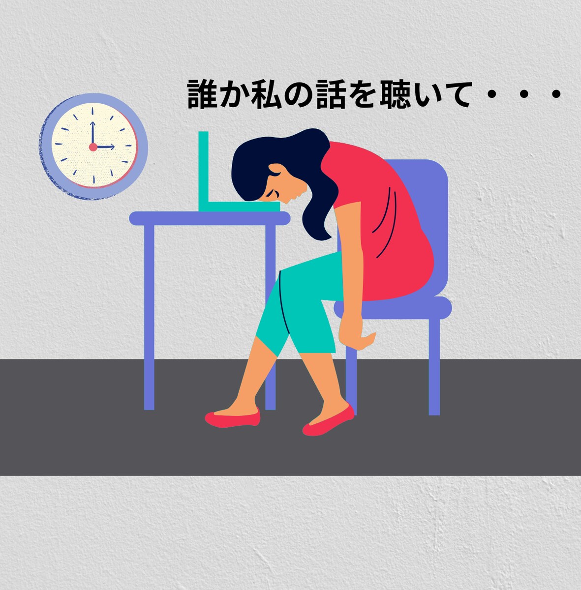 頑張り過ぎていませんか？