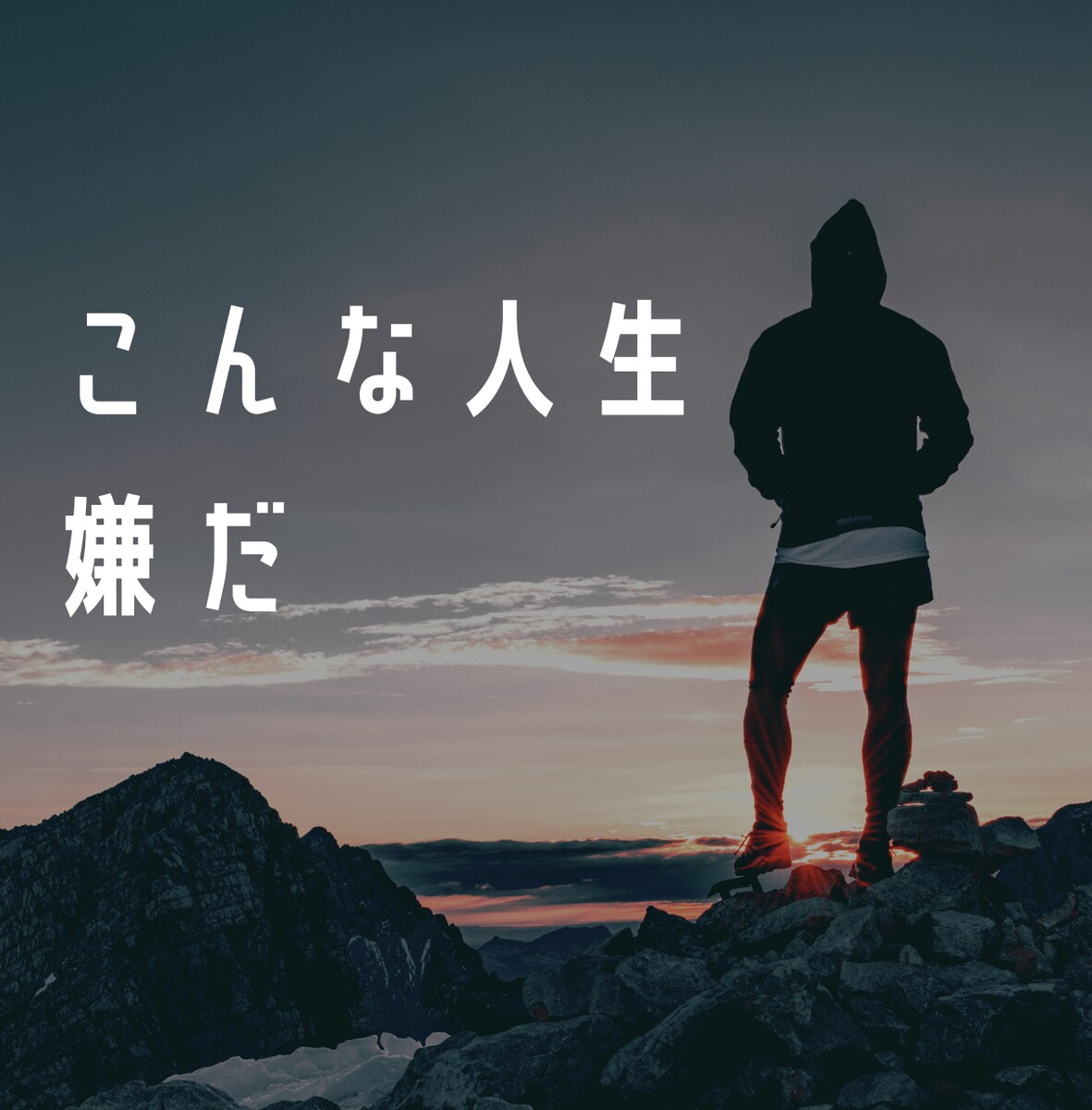 このままじゃ嫌だ