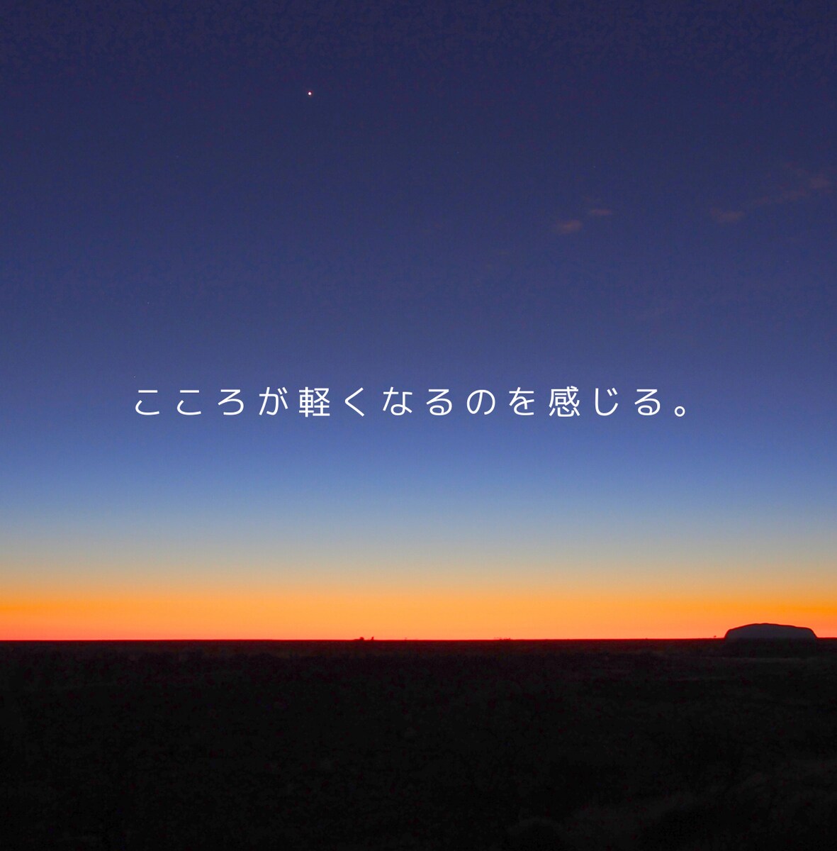 こころが軽くなるのを感じる。