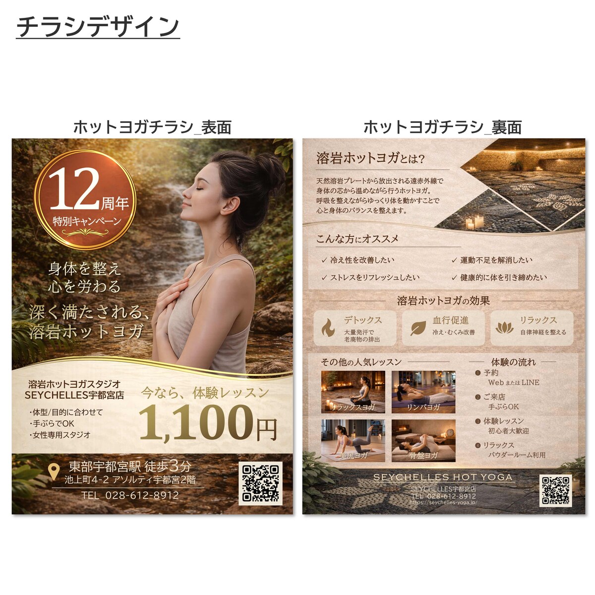 ホットヨガ体験レッスン用チラシ