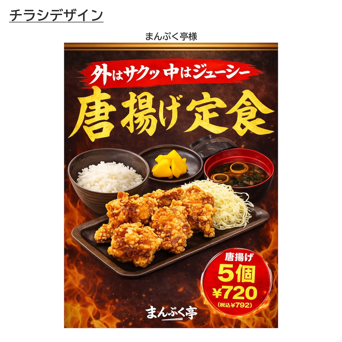 まんぷく亭さま_唐揚げ定食