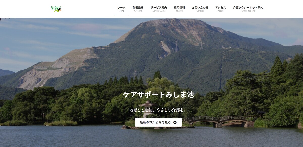 株式会社ケアサポートみしま池 コーポレートサイト制作