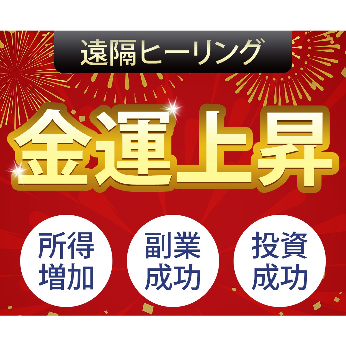 【ココナラサムネイル】金運上昇