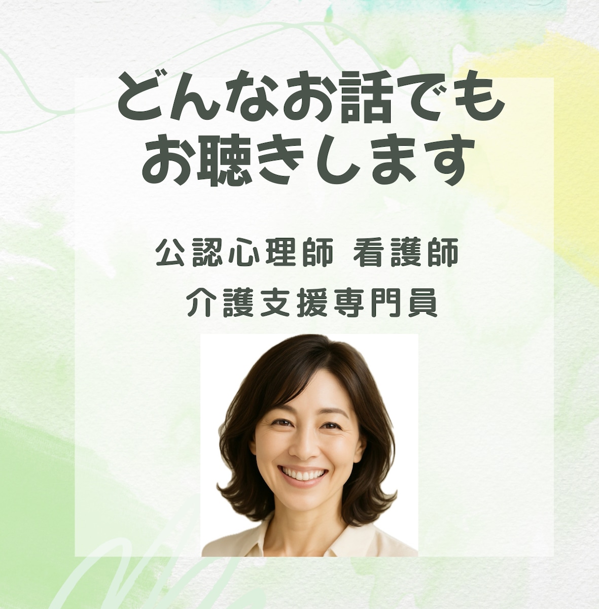 愚痴・悩みなどどんなお話でもお聴きします。