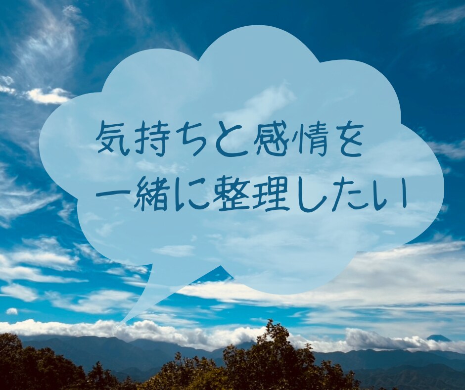 気持ちの整理