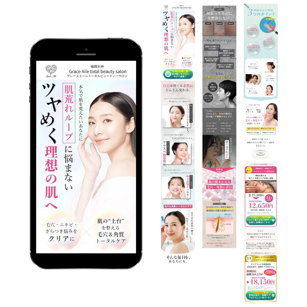 30代女性向けフェイシャルLPデザイン　GraceAile様