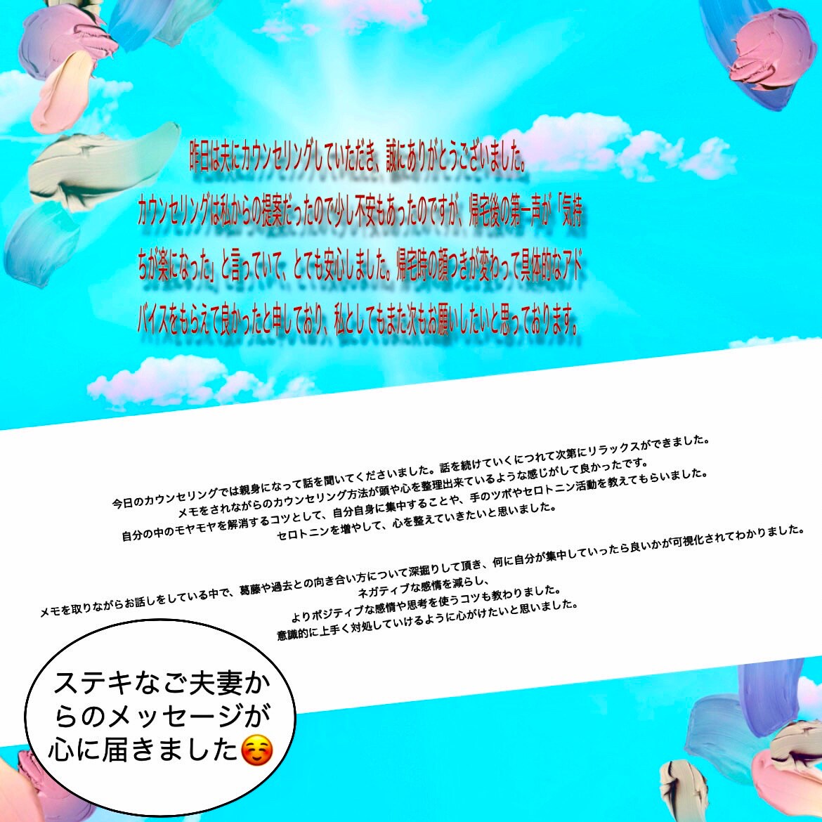 ご相談後の感想をテキストでいただきありがとうございます＊