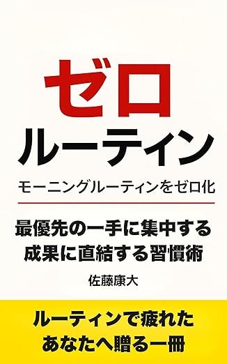 【ベストセラー獲得】ゼロルーティン