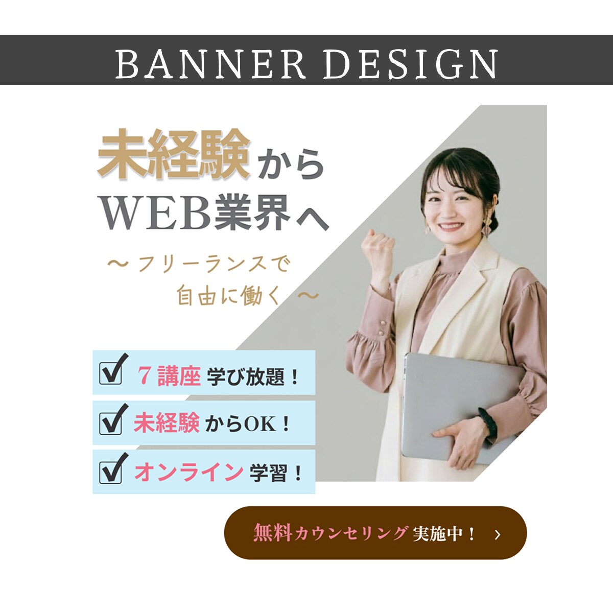 WEBスクールの無料カウンセリング
