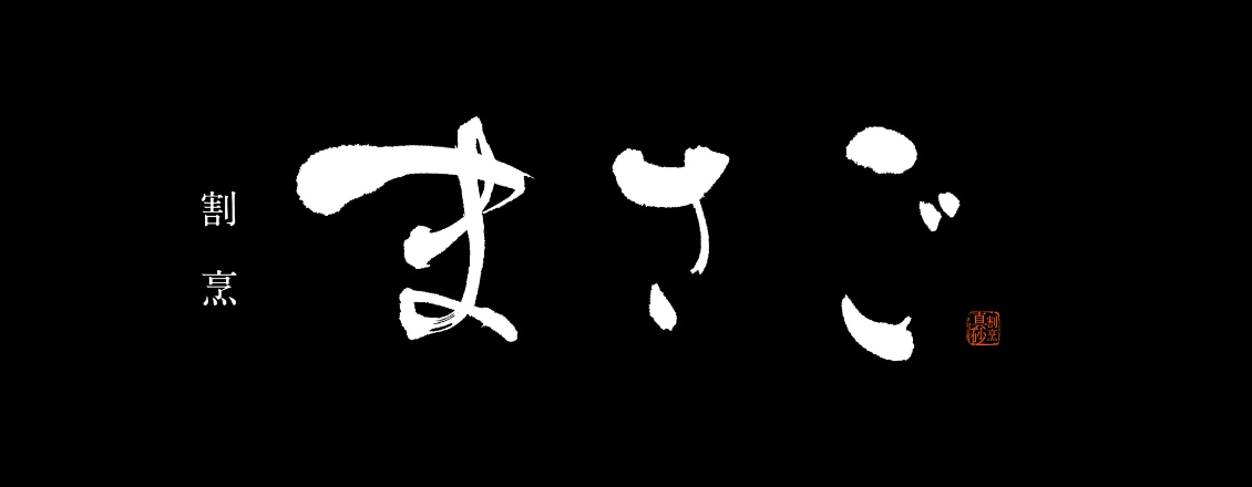 割烹まさご　筆文字ロゴデザイン