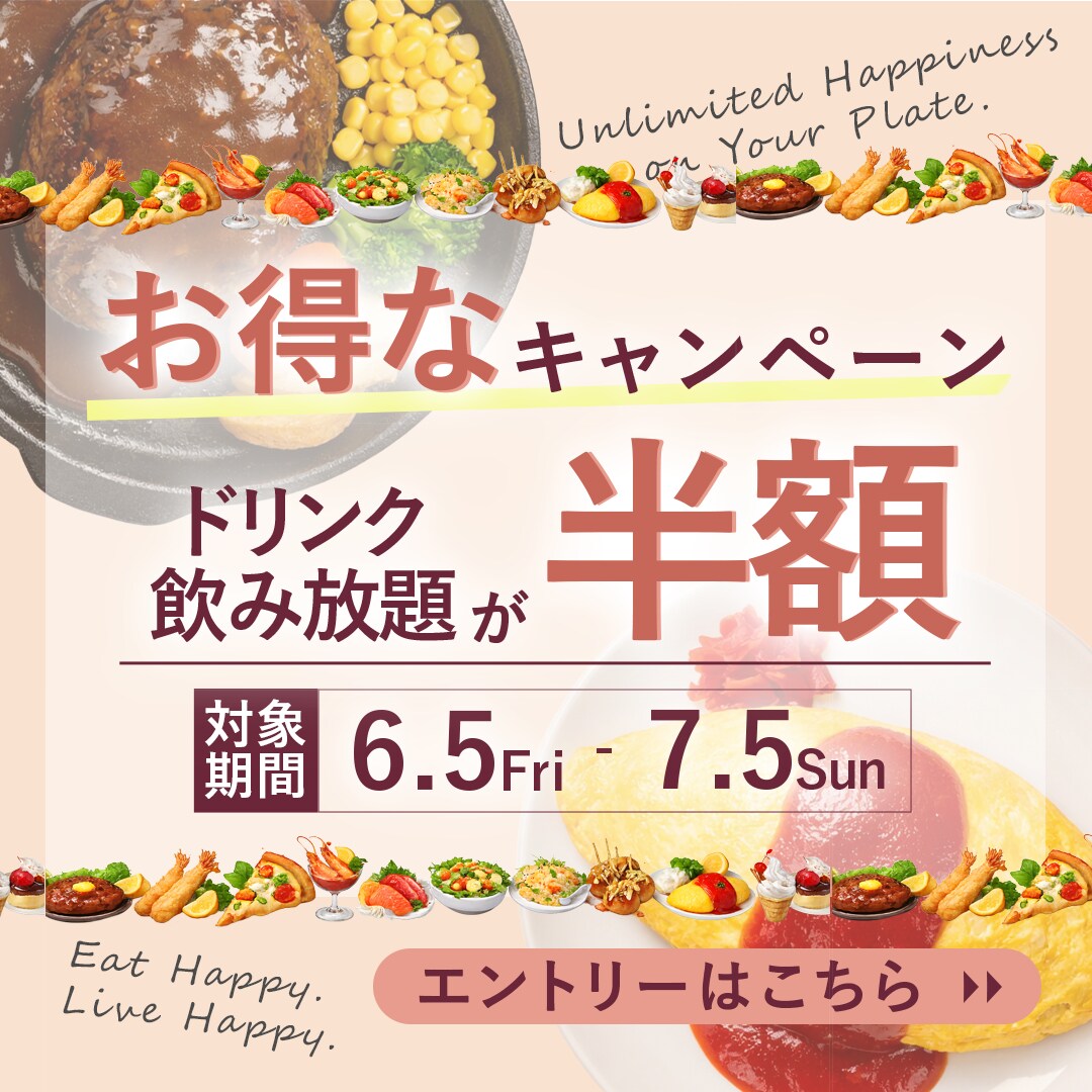 期間限定キャンペーンを訴求する飲食店向けバナー