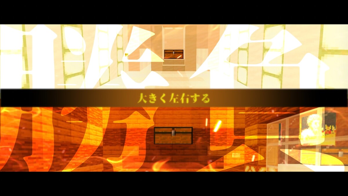 ゲーム動画編集の一部カットです