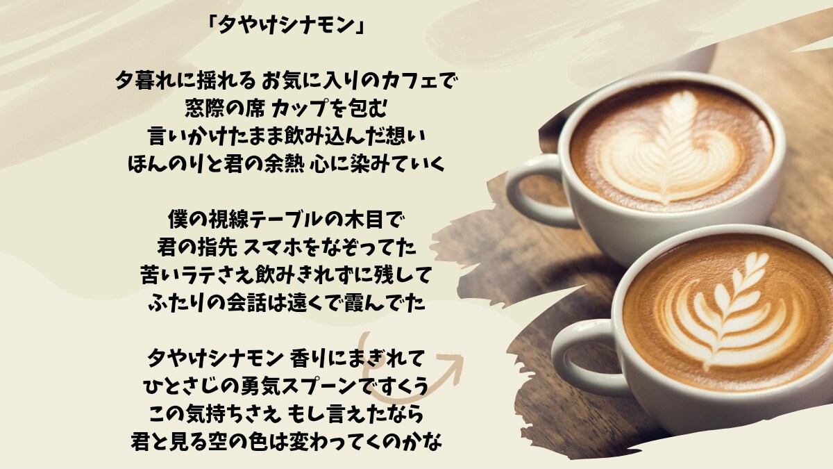 夕やけシナモン