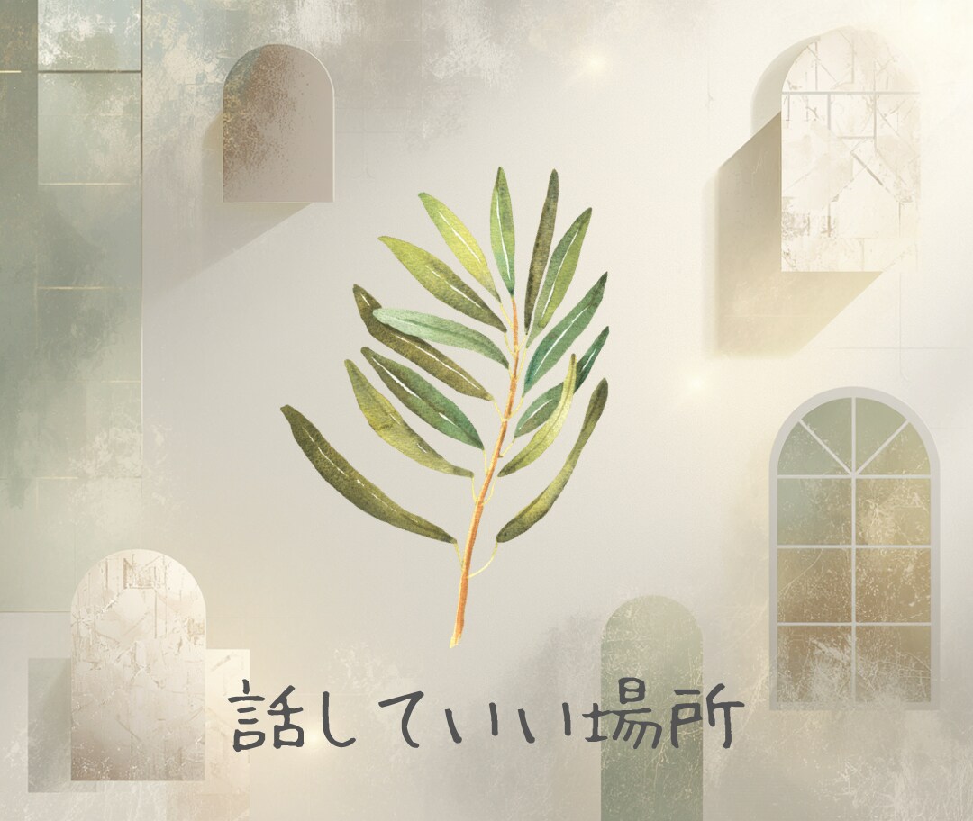 心の休憩所