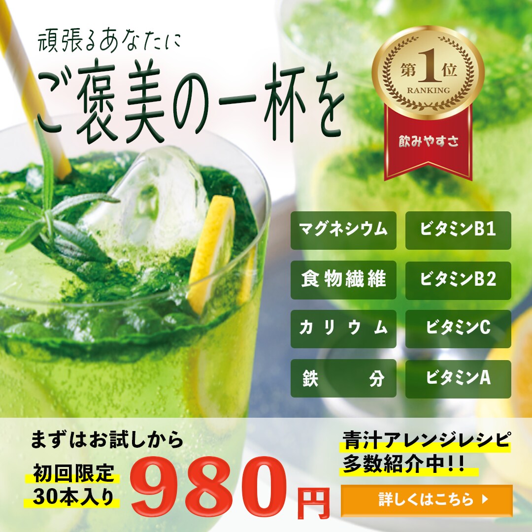 青汁｜バナー