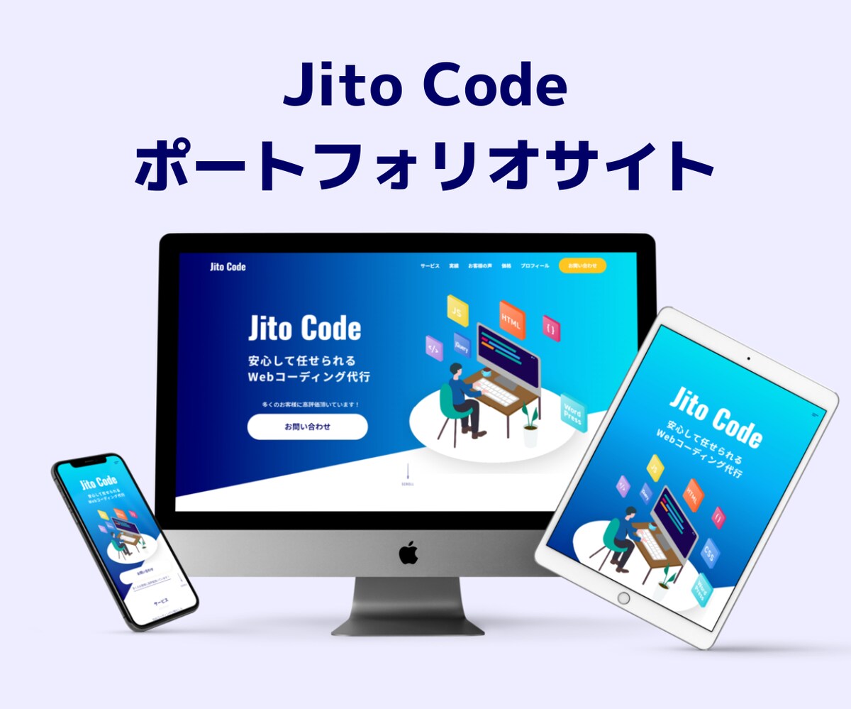 Jito Code ポートフォリオサイト