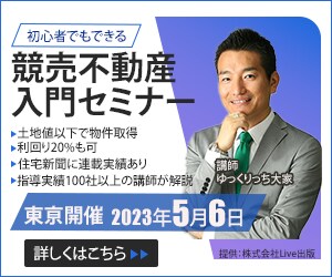 不動産セミナー