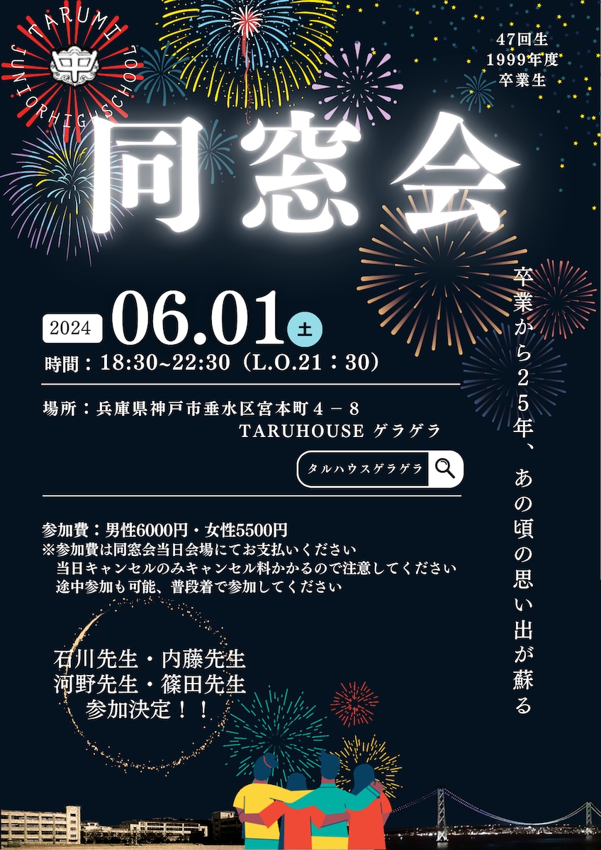 同窓会用フライヤ―