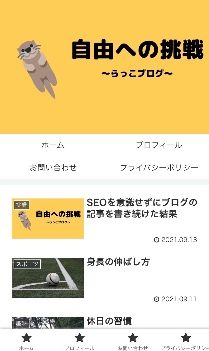 らっこブログ～自由への挑戦～